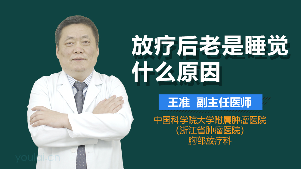 放疗后老是睡觉什么原因
