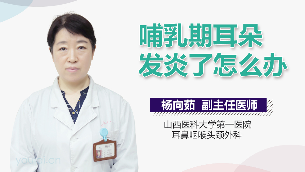 哺乳期耳朵发炎了怎么办