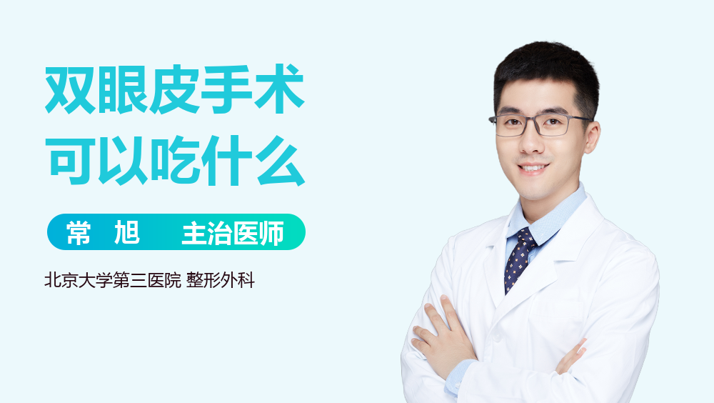 双眼皮手术可以吃什么
