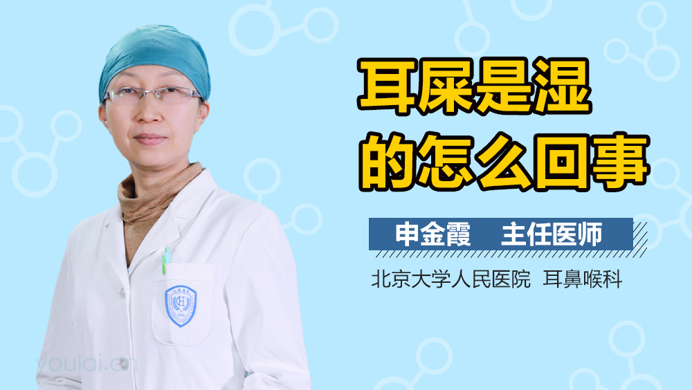 耳屎是湿的怎么回事