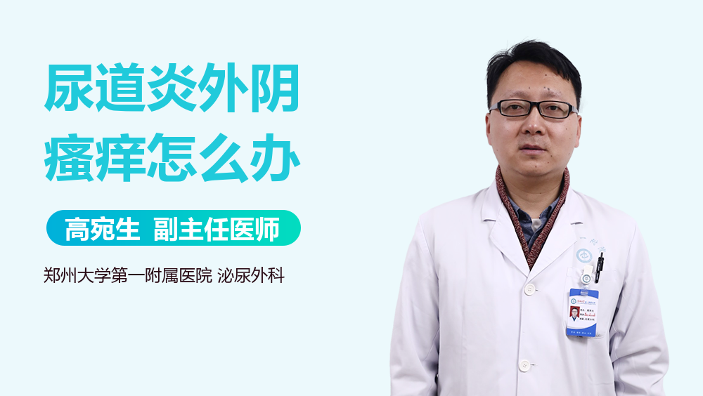 尿道炎外阴瘙痒怎么办