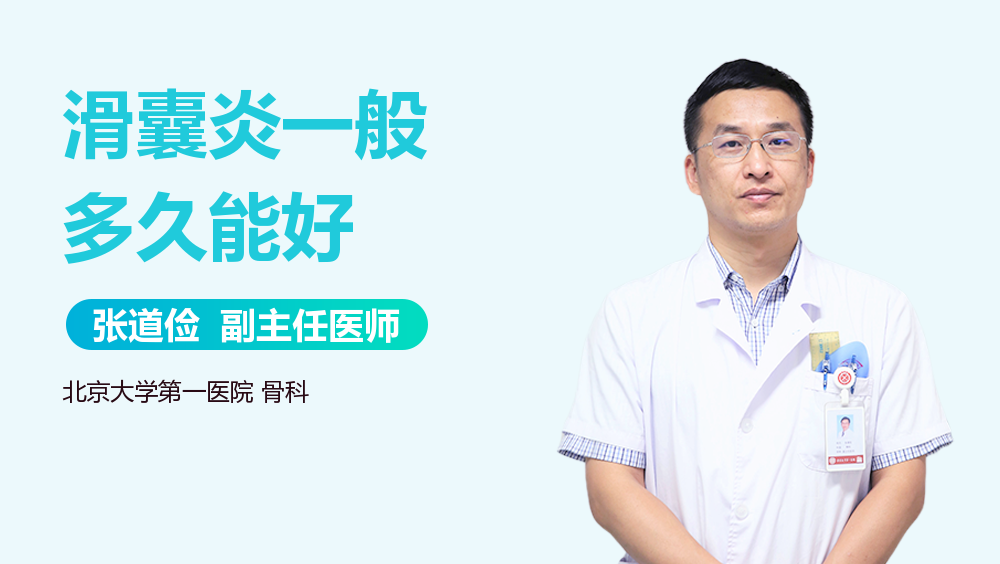 滑囊炎一般多久能好