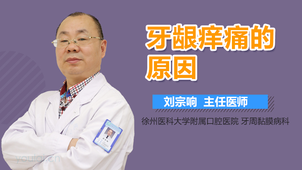 牙龈痒痛的原因
