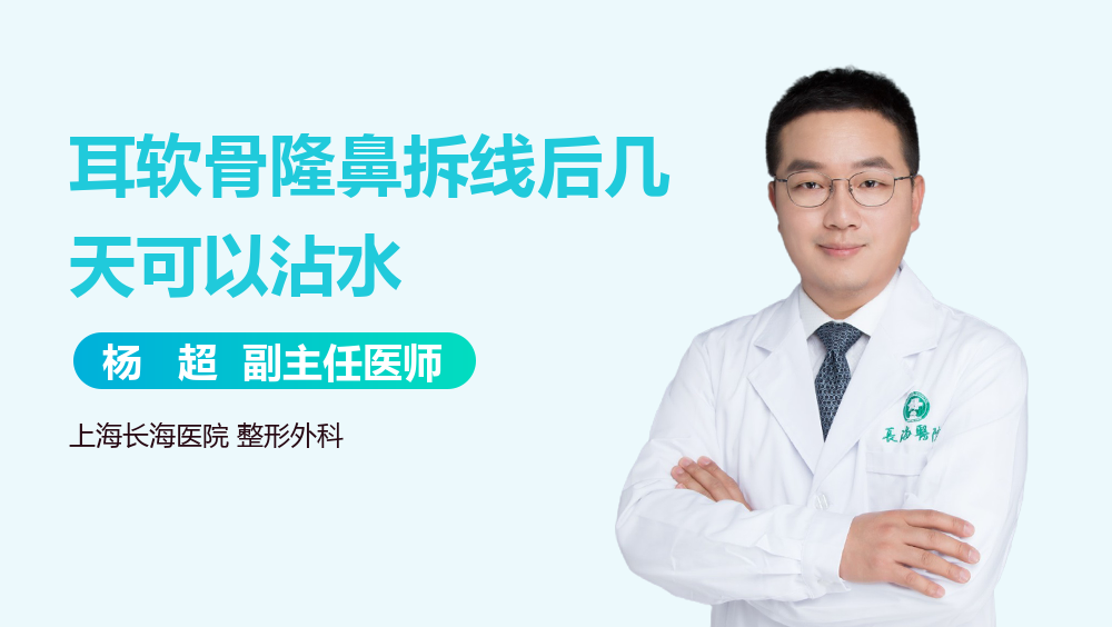 耳软骨隆鼻拆线后几天可以沾水