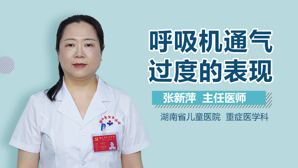呼吸机通气过度的表现