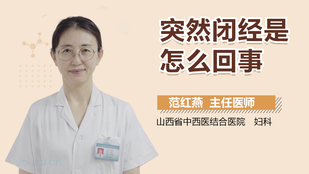 突然闭经是怎么回事