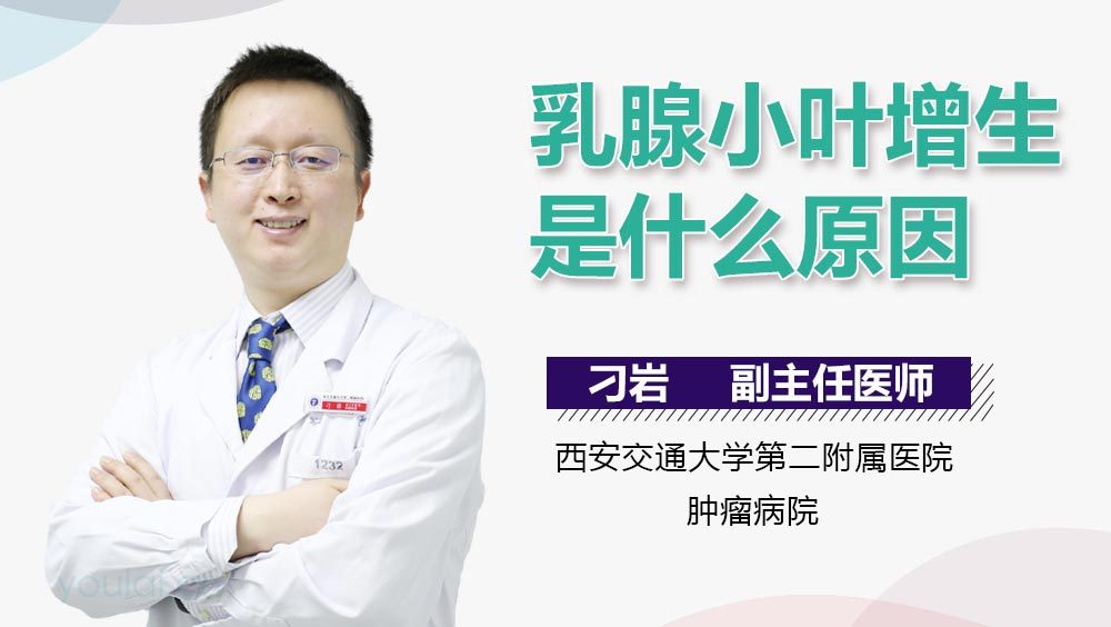 乳腺小叶增生是什么原因