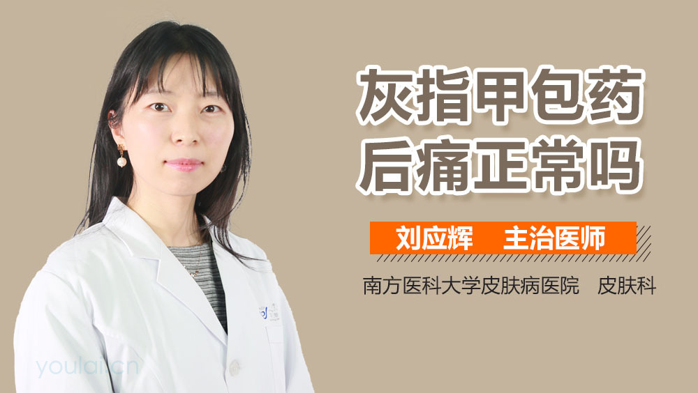 灰指甲包药后痛正常吗