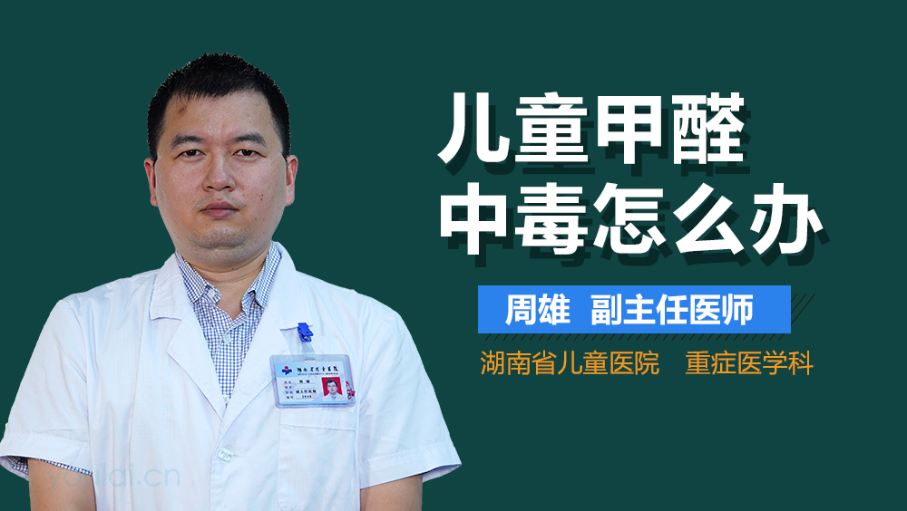 儿童甲醛中毒怎么办