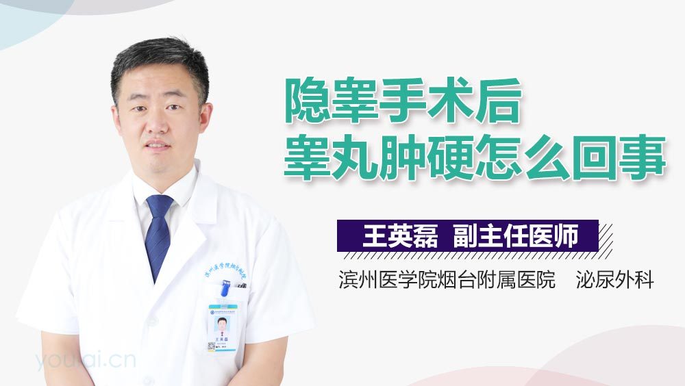 隐睾手术后睾丸肿硬怎么回事