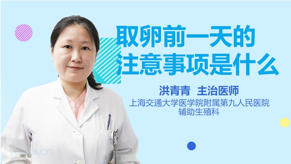 取卵前一天的注意事项是什么