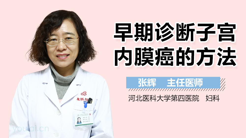 早期诊断子宫内膜癌的方法