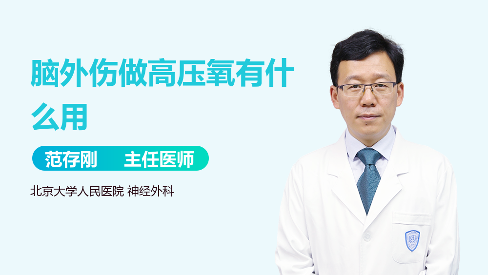 脑外伤做高压氧有什么用