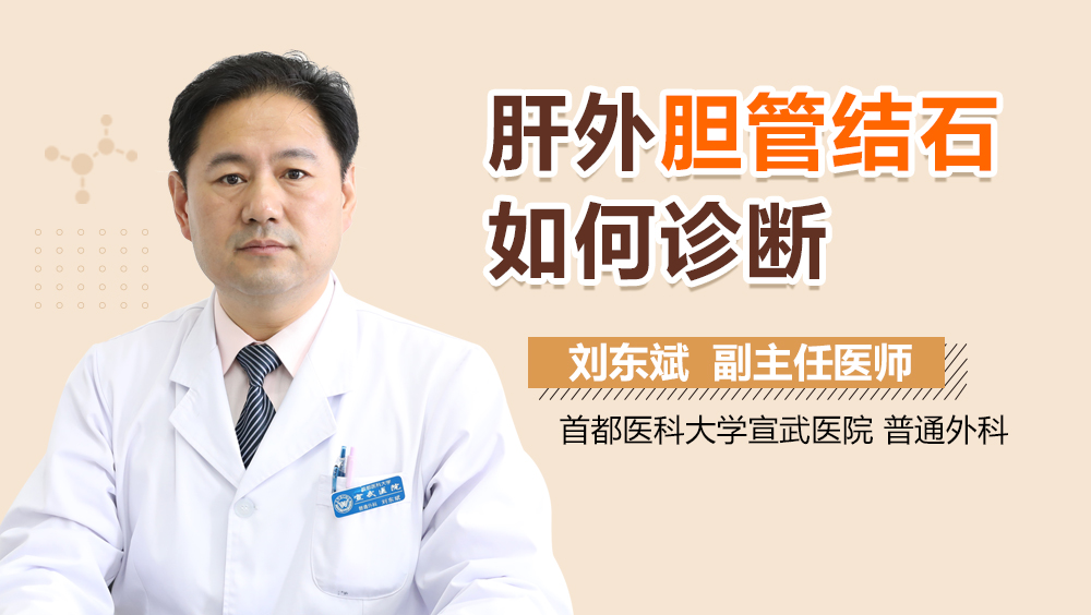 肝外胆管结石如何诊断