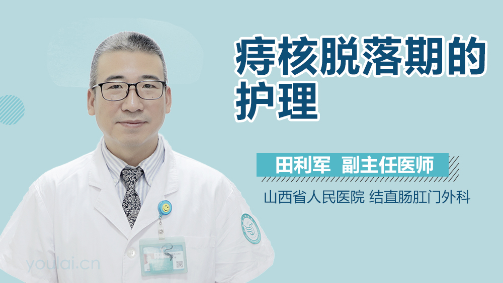 痔核脱落期的护理