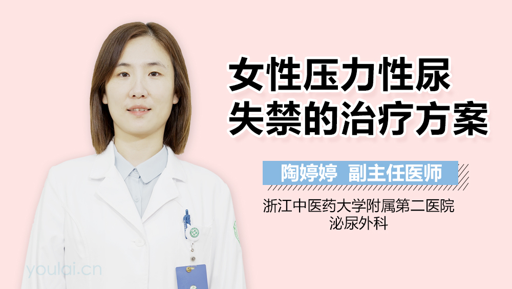 女性压力性尿失禁的治疗方案