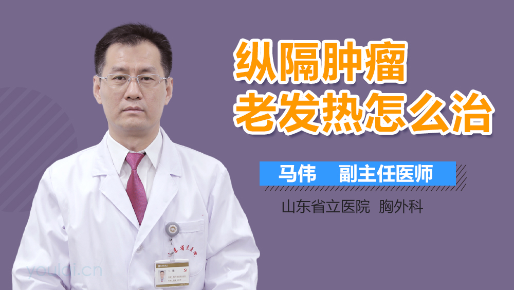 纵隔肿瘤老发热怎么治