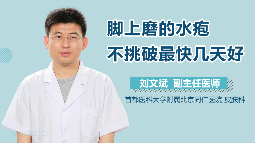 脚上磨的水疱不挑破最快几天好