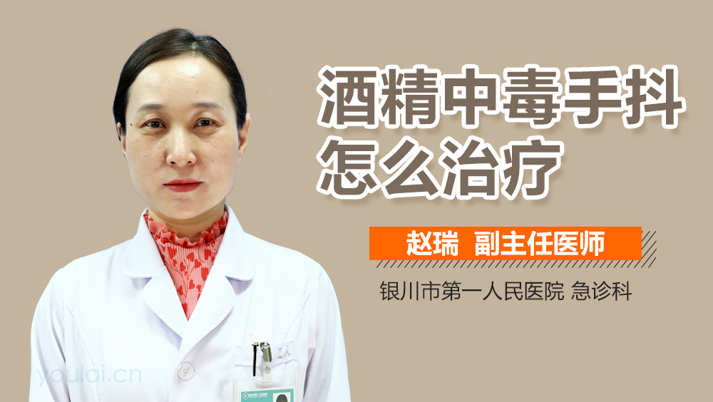 酒精中毒手抖怎么治疗