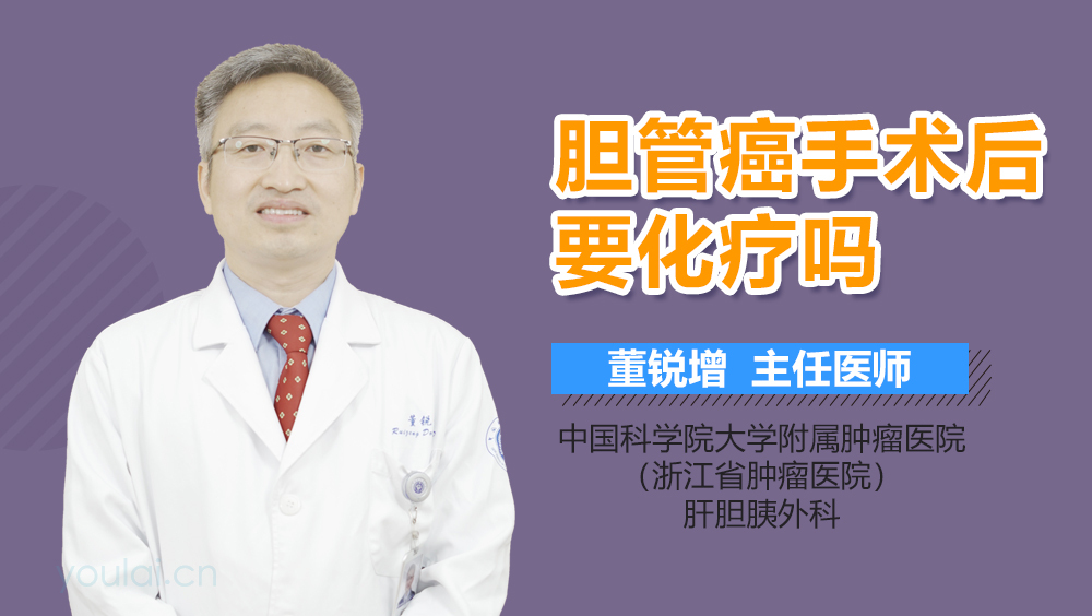 胆管癌手术后要化疗吗