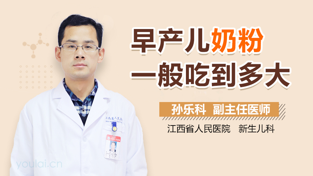 早产儿奶粉一般吃到多大