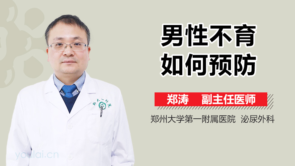 男性不育如何预防