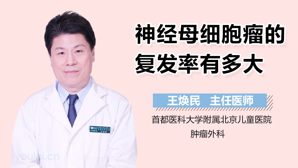 神经母细胞瘤的复发率有多大