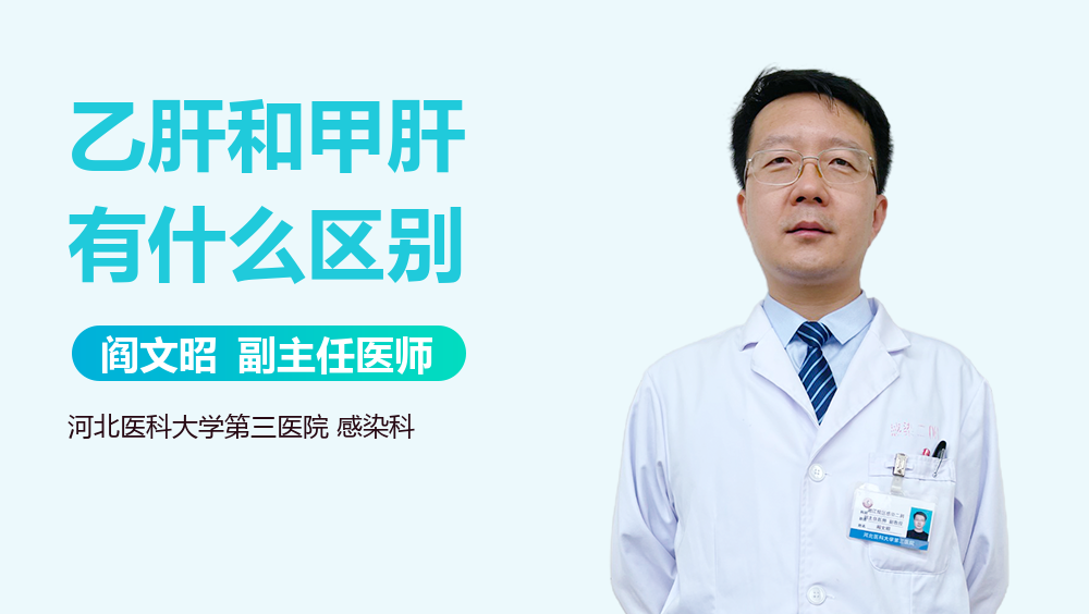 乙肝和甲肝有什么区别