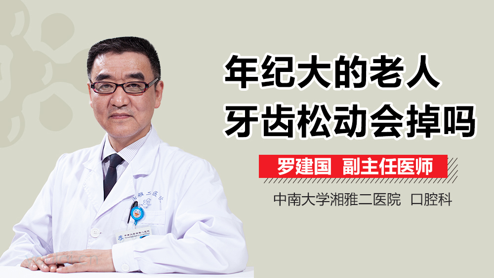 年纪大的老人牙齿松动会掉吗