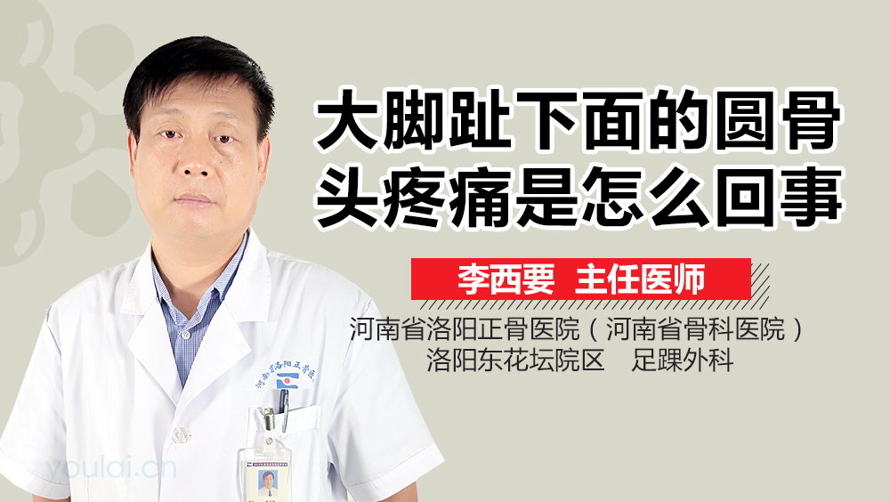 大脚趾下面的圆骨头疼痛是怎么回事