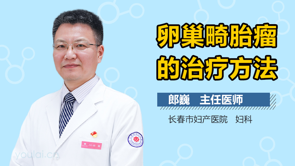 卵巢畸胎瘤的治疗方法