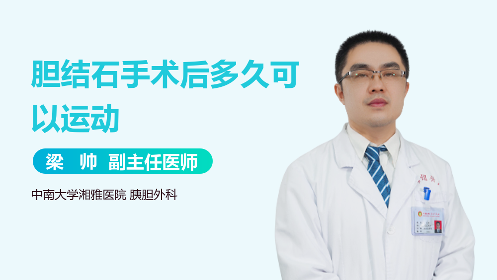 胆结石手术后多久可以运动
