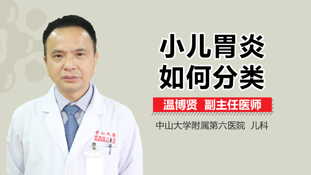 小儿胃炎如何分类