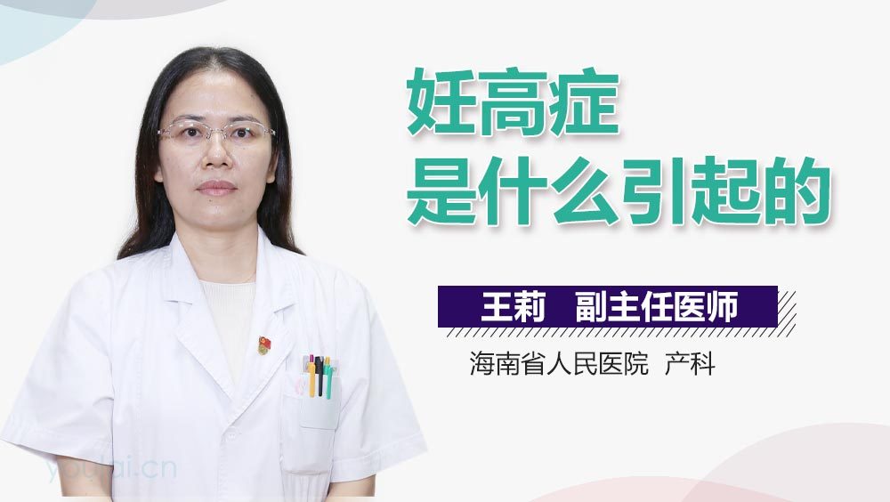 妊高症是什么引起的
