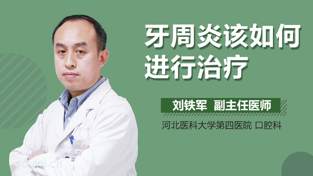 牙周炎该如何进行治疗