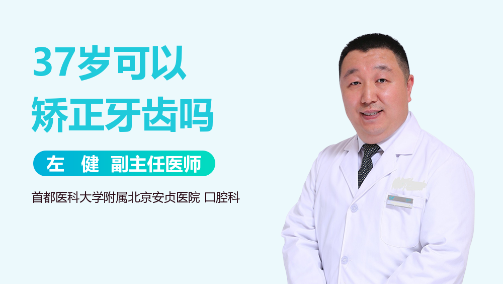 37岁可以矫正牙齿吗