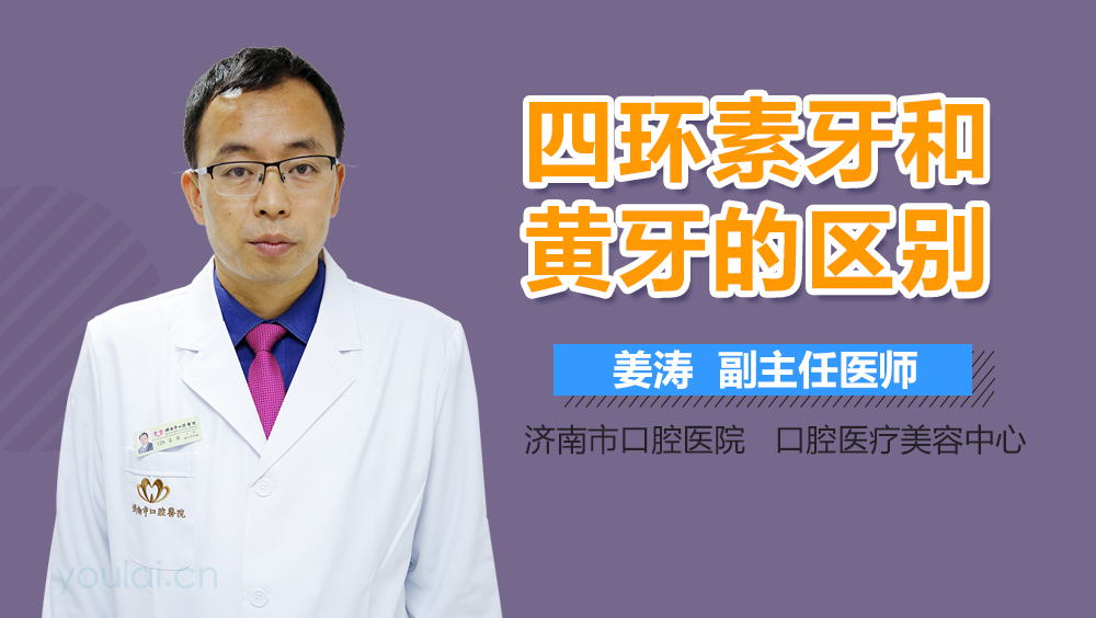 四环素牙和黄牙的区别