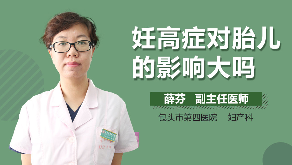 妊高症对胎儿的影响大吗