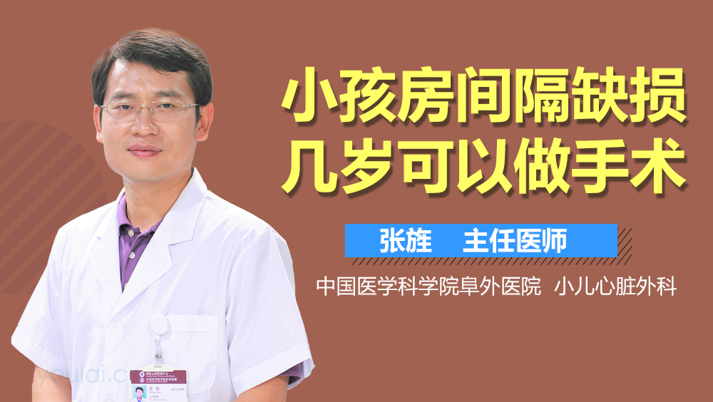 小孩房间隔缺损几岁可以做手术