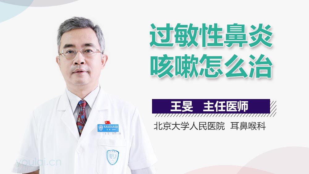 过敏性鼻炎咳嗽怎么治