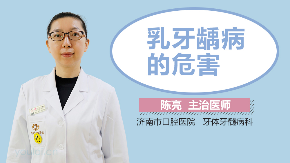 乳牙龋病的危害