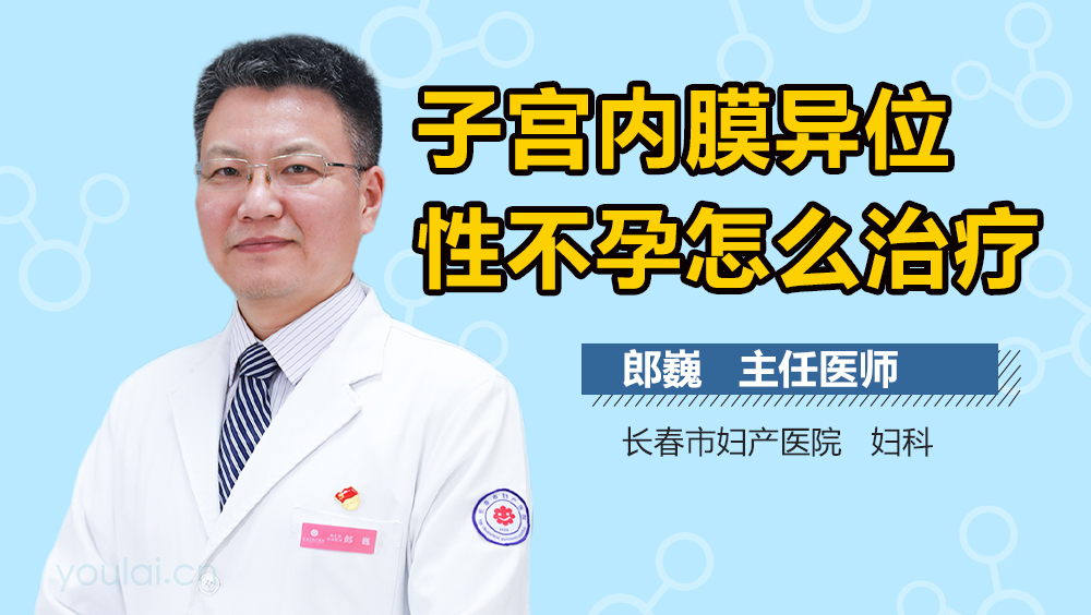 子宫内膜异位性不孕怎么治疗