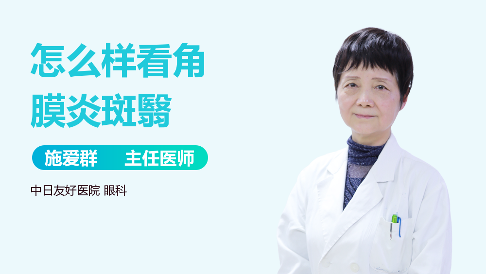 怎么样看角膜炎斑翳