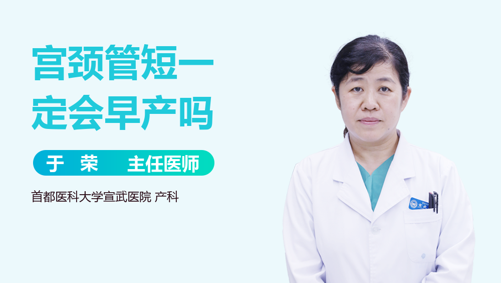 宫颈管短一定会早产吗