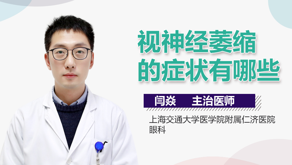 视神经萎缩的症状有哪些