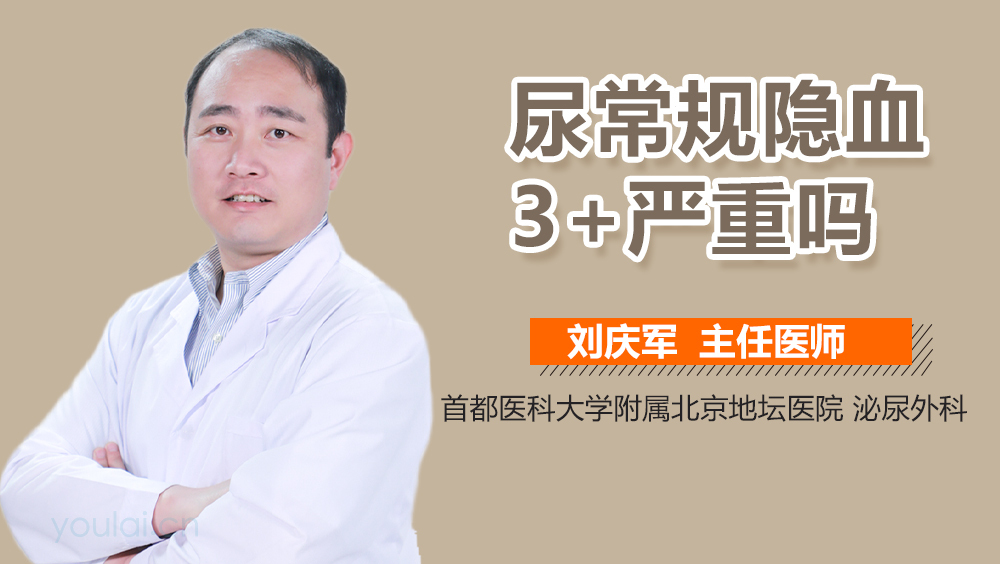 尿常规隐血3+严重吗