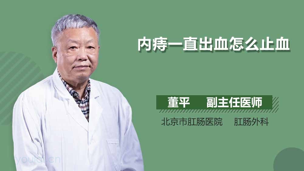 内痔一直出血怎么止血