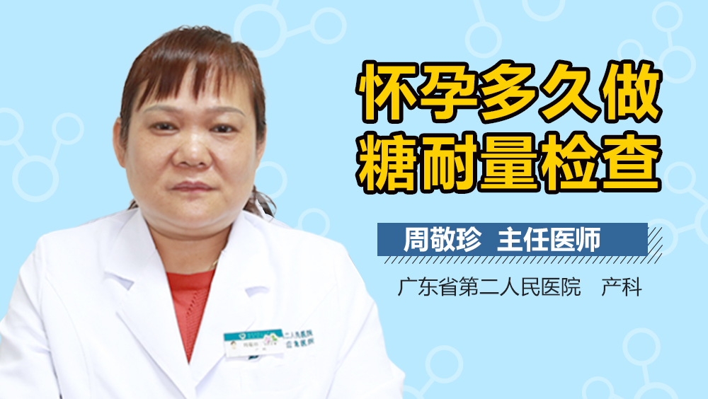 怀孕多久做糖耐量检查