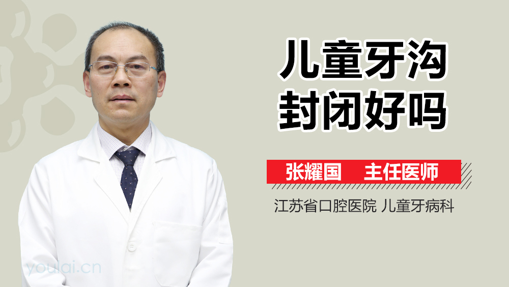儿童牙沟封闭好吗