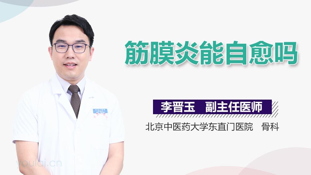 筋膜炎能自愈吗